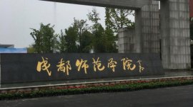 四川的師范大學(xué)有哪些？四川比較好的師范大學(xué)排行榜