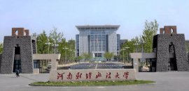 河南十大財(cái)經(jīng)類大學(xué)排行榜，河南財(cái)經(jīng)政法大學(xué)排第一名