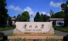 貴州排前十名的大學(xué)：貴州醫(yī)科大學(xué)第二，貴州大學(xué)摘得桂冠