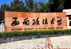 法律本科有哪些學(xué)校？中國(guó)法學(xué)排名前十的大學(xué)