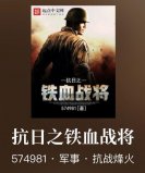 2022十大熱門抗戰(zhàn)小說(shuō)排行榜，你看過(guò)幾部？
