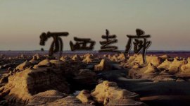盤點央視經(jīng)典的10部紀(jì)錄片，河西走廊位列榜首