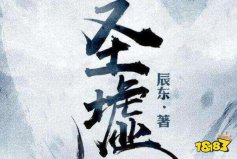 網(wǎng)絡(luò)小說(shuō)排行榜完本前十名：牧神記上榜，圣墟排第一名