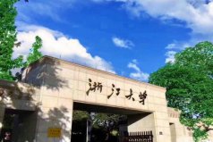 浙江有哪些名牌大學？浙江名牌大學排行榜前十名