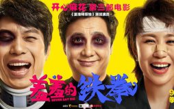 開心麻花電影排行榜前十，羞羞的鐵拳領(lǐng)銜榜單