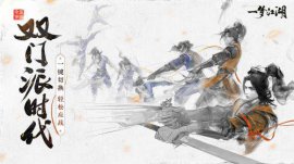熱門武俠動作游戲排行榜，《一夢江湖》位居榜首