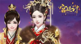 有沒有好玩的宮斗手游？2022好玩的宮斗手游排行榜前十