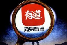 十大免費(fèi)翻譯器品牌排名，網(wǎng)易有道排第一位