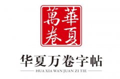 楷書十大知名字帖品牌：華夏萬卷位居第一，墨點(diǎn)排第二