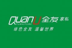 生活家具家私十大品牌排行榜，全友家居排第一名