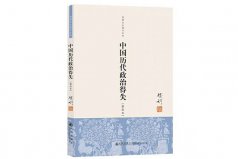 歷史書籍排行榜前十名，中國歷代政治得失排一
