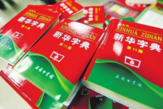 世界上最暢銷的書(shū)，中國(guó)新華字典銷量達(dá)到5.67億本