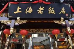 上海最古老的十大人氣餐廳，上海老飯店位居第一名