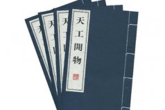 中國(guó)古代十大著名科學(xué)典籍：本草綱目居第四，天工開(kāi)物排第一位