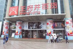 中國(guó)百貨商場(chǎng)十大品牌排行，王府井百貨位列第一