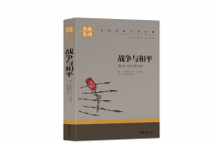 世界名著排行榜前十名，戰(zhàn)爭與和平、童年居前兩名