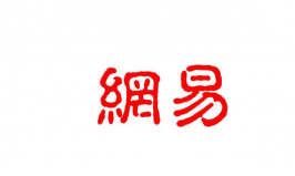 盤點(diǎn)廣州十大互聯(lián)網(wǎng)公司，網(wǎng)易、唯品會(huì)排前兩位