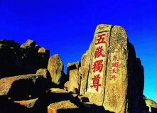 中國(guó)十大名山排行：武夷山上榜，泰山居榜首